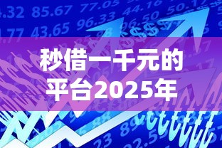 秒借一千元的平台2025年核心经验！深度评述5个无视当前逾期可下款的