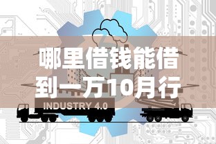 哪里借钱能借到一万10月行业热聊！本篇解答这5个网贷平台贷款一万