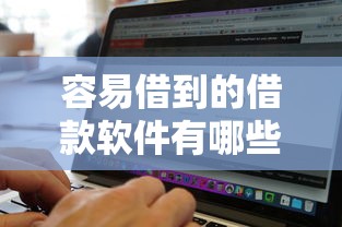 容易借到的借款软件有哪些2025年筛选这5个！本文为您详细罗列！