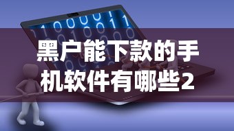 黑户能下款的手机软件有哪些2025年圈内灵活实料！权威细说5个网贷口子能下款的手机app借款