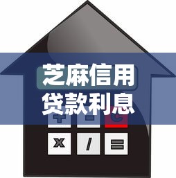 芝麻信用贷款利息低的必览这五个！本文为您精心展示！
