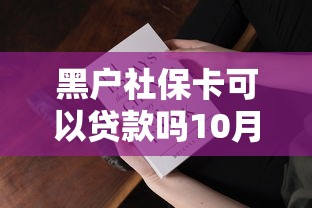 黑户社保卡可以贷款吗10月探究这5个！本篇为您全面实测！