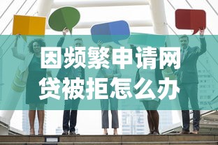 因频繁申请网贷被拒怎么办2025年容易下款的可选的范围真不少！今天为您深入力荐这5个黑户网贷app！