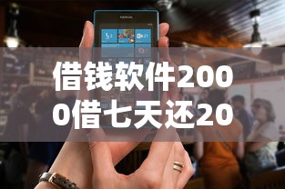 借钱软件2000借七天还2025年必学指南！带您盘点5个网贷口子2000借七天还清