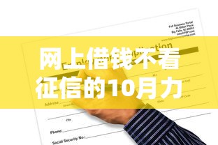 网上借钱不看征信的10月力荐这5个！本文为您精心总结！