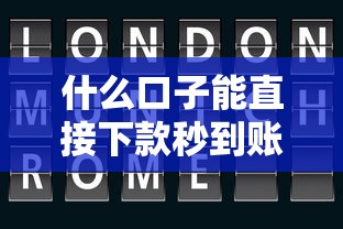 什么口子能直接下款秒到账