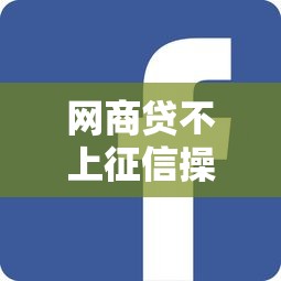 网商贷不上征信操作技巧分享