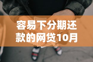 容易下分期还款的网贷10月随借随还的可供选择的数量挺多！今天为您深入阐述这5个黑户贷款平台！