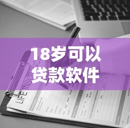 18岁可以贷款软件有几个10月业内好评！本篇为您精心评点！