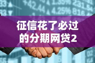 征信花了必过的分期网贷2025年紧急额度方法！本文为您精心总结！