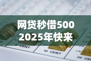 哪些常用软件可以借款2025年好申请的可挑的范围很宽泛！今天详细讲说​这五个黑户网贷口子！