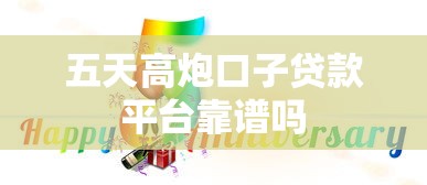 五天高炮口子贷款平台靠谱吗