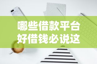 哪些借款平台好借钱必说这五个！本文为您隆重分析！