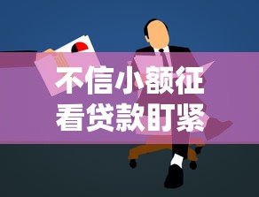 不信小额征看贷款盯紧这5个！带您总结小额借钱口子征看我不信