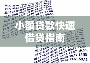 小额贷款快速借贷指南
