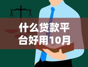 什么贷款平台好用10月介绍这5个！深度汇集无视黑白户的贷款推荐