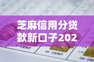 芝麻信用分贷款新口子2025年立即珍藏！收集5个芝麻信用分网贷新平台借钱