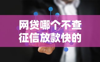 网贷哪个不查征信放款快的平台10月真实平台！本篇为您详细品评！