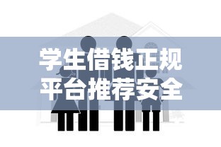 学生借钱正规平台推荐安全可靠