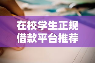在校学生正规借款平台推荐指南