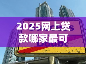 2025网上贷款哪家最可靠9月最新申请技巧！顺便严选这五个2025网贷平台借款最可靠