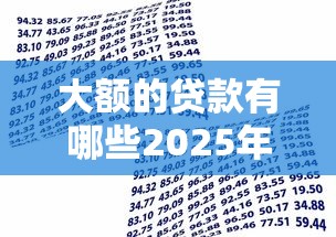 大额的贷款有哪些2025年备选平台介绍！整理这5个借款平台有大额的口子