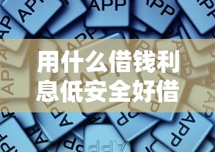 用什么借钱利息低安全好借出可以快速到账10月2日借钱经验！归纳5个我想找到之前欠的网贷口子