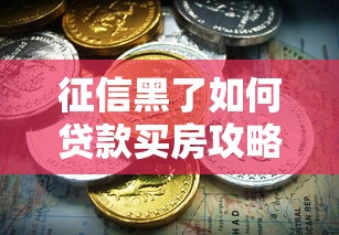 征信黑了如何贷款买房攻略