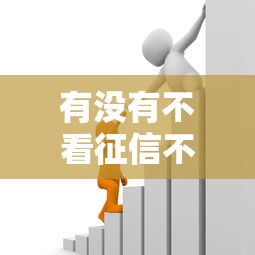 有没有不看征信不看负债的贷款,36期2025年借款速批诀窍！精挑这5个借款不看征信负债的平台36期