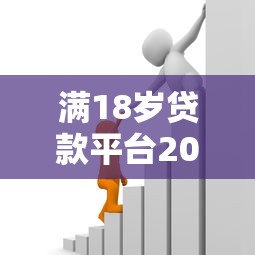 满18岁贷款平台2025年速借干货！为您整理欢禾薪呗以及恒利钱罐等5个借钱平台