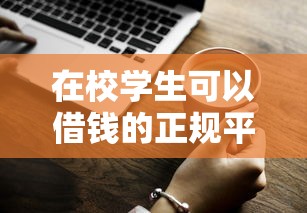 在校学生可以借钱的正规平台有哪些呢2025极少人知道的大额！概括包括赣兰轻营以及优租生活在内的这5个借钱口子