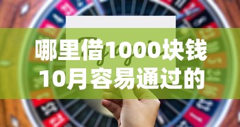哪里借1000块钱10月容易通过的可供选择的数量不少！本文深入公布这五个贷款平台！