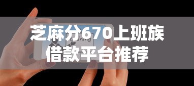 芝麻分670上班族借款平台推荐