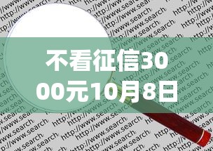 不看征信3000元10月8日重要通告！品评这5个可以借款的app