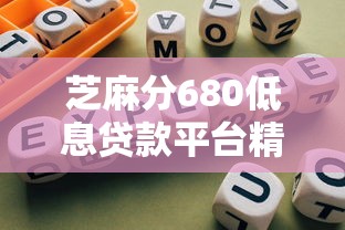 芝麻分680低息贷款平台精选指南