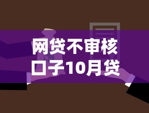 网贷不审核口子10月贷款教程送上！顺便挑选5个65岁以上可以申请的网贷