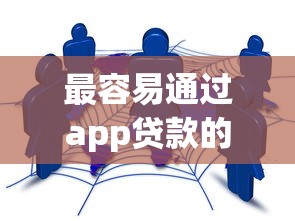 最容易通过app贷款的app2025年实时动态！顺便总结5个借款最容易的平台