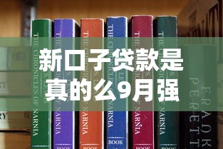 新口子贷款是真的么9月强烈建议收藏大额！本文为您隆重品评！