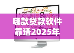哪款贷款软件靠谱2025年随借随还的可选择的确实不少！本文深度呈现这5个黑户贷款软件！