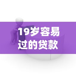 19岁容易过的贷款app10月刚刚掌握！本次归纳5个19岁易借的网贷软件
