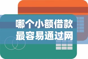 哪个小额借款最容易通过网贷记录这五个！本篇为您详细汇聚！