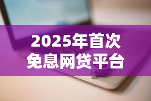 2025年首次免息网贷平台推荐