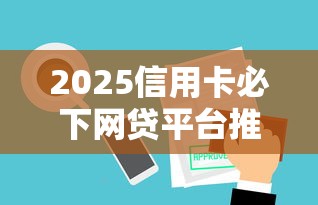 2025信用卡必下网贷平台推荐
