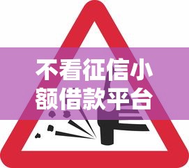 不看征信小额借款平台快速兴起