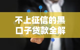 不上征信的黑口子贷款全解析