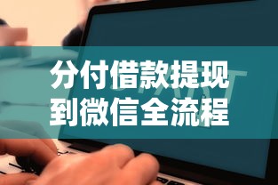分付借款提现到微信全流程教程