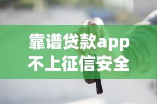 靠谱贷款app不上征信安全借款推荐