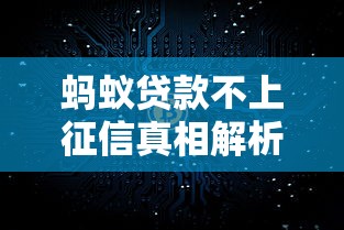 蚂蚁贷款不上征信真相解析