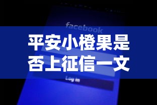 平安小橙果是否上征信一文详解