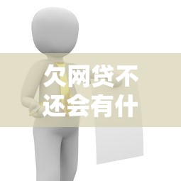 欠网贷不还会有什么严重后果